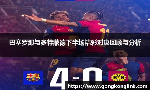 巴塞罗那与多特蒙德下半场精彩对决回顾与分析