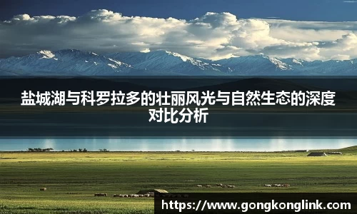 盐城湖与科罗拉多的壮丽风光与自然生态的深度对比分析