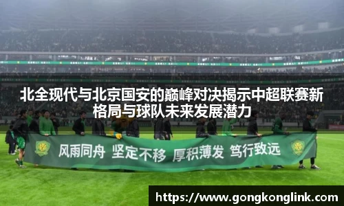 北全现代与北京国安的巅峰对决揭示中超联赛新格局与球队未来发展潜力