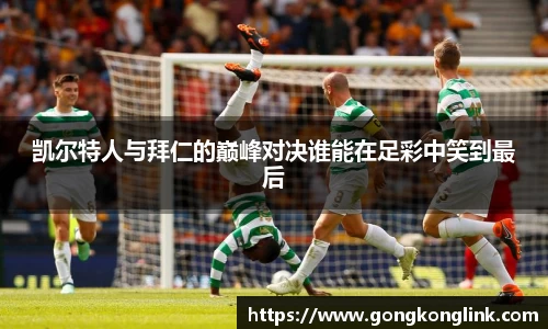 凯尔特人与拜仁的巅峰对决谁能在足彩中笑到最后