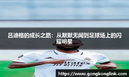 吕迪格的成长之路：从默默无闻到足球场上的闪耀明星