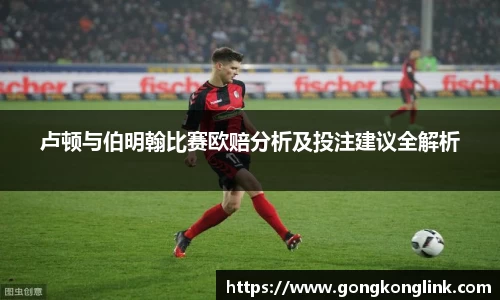 卢顿与伯明翰比赛欧赔分析及投注建议全解析