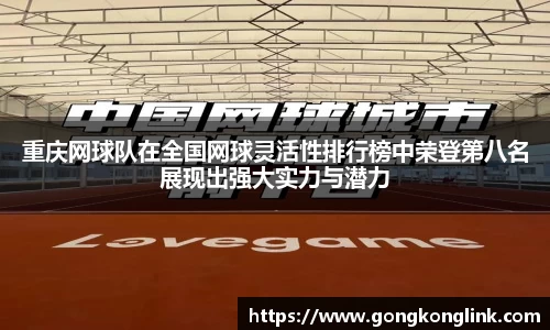 重庆网球队在全国网球灵活性排行榜中荣登第八名展现出强大实力与潜力