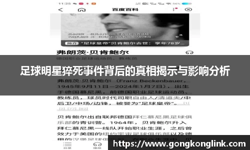 足球明星猝死事件背后的真相揭示与影响分析