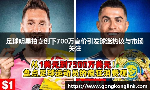 足球明星拍卖创下700万高价引发球迷热议与市场关注