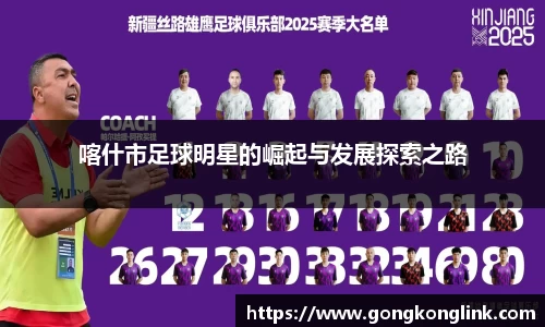 喀什市足球明星的崛起与发展探索之路