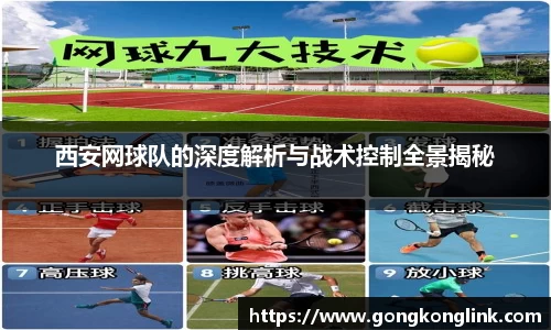 西安网球队的深度解析与战术控制全景揭秘