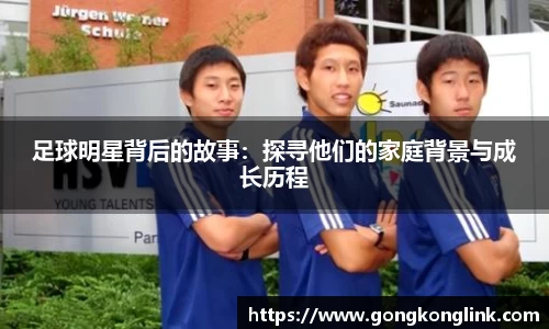 足球明星背后的故事：探寻他们的家庭背景与成长历程