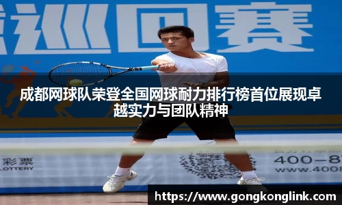 成都网球队荣登全国网球耐力排行榜首位展现卓越实力与团队精神