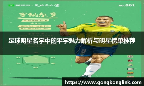 足球明星名字中的平字魅力解析与明星榜单推荐