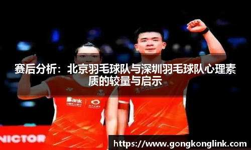 赛后分析：北京羽毛球队与深圳羽毛球队心理素质的较量与启示