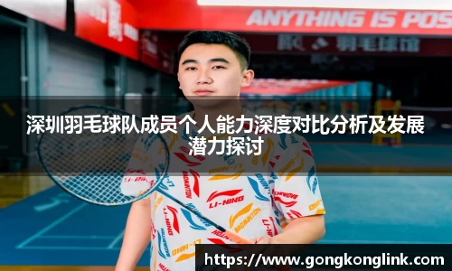 深圳羽毛球队成员个人能力深度对比分析及发展潜力探讨