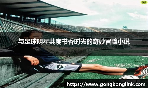 与足球明星共度书香时光的奇妙冒险小说