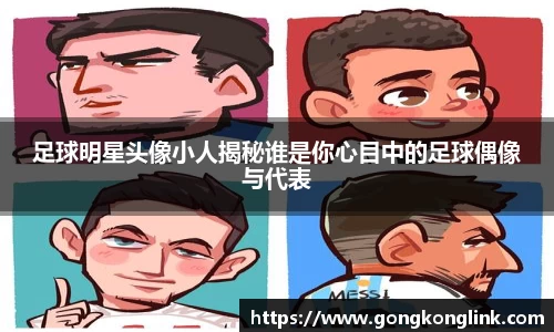 足球明星头像小人揭秘谁是你心目中的足球偶像与代表