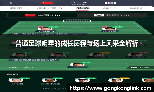 普通足球明星的成长历程与场上风采全解析