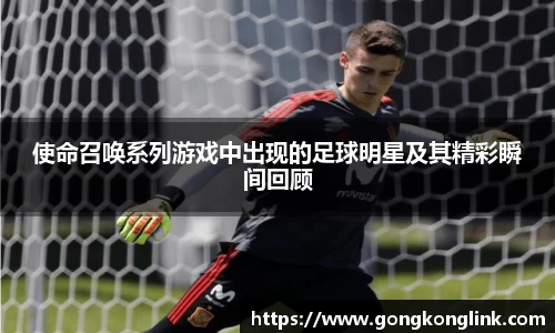 使命召唤系列游戏中出现的足球明星及其精彩瞬间回顾