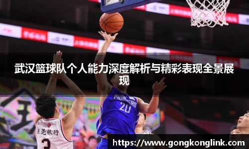 武汉篮球队个人能力深度解析与精彩表现全景展现