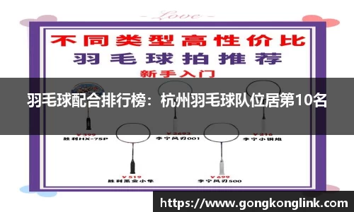 羽毛球配合排行榜：杭州羽毛球队位居第10名