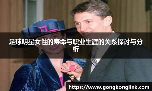 足球明星女性的寿命与职业生涯的关系探讨与分析