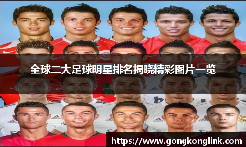 全球二大足球明星排名揭晓精彩图片一览