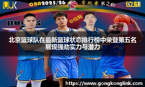 北京篮球队在最新篮球状态排行榜中荣登第五名展现强劲实力与潜力