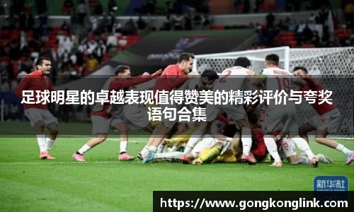 足球明星的卓越表现值得赞美的精彩评价与夸奖语句合集