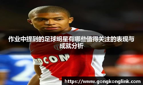 作业中提到的足球明星有哪些值得关注的表现与成就分析