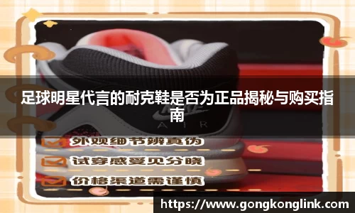 足球明星代言的耐克鞋是否为正品揭秘与购买指南