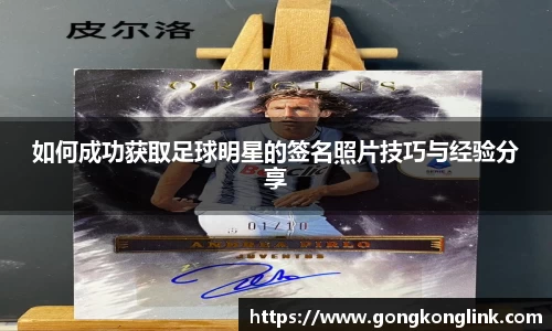 如何成功获取足球明星的签名照片技巧与经验分享
